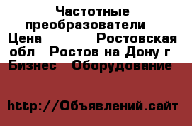 Частотные преобразователи  › Цена ­ 7 150 - Ростовская обл., Ростов-на-Дону г. Бизнес » Оборудование   